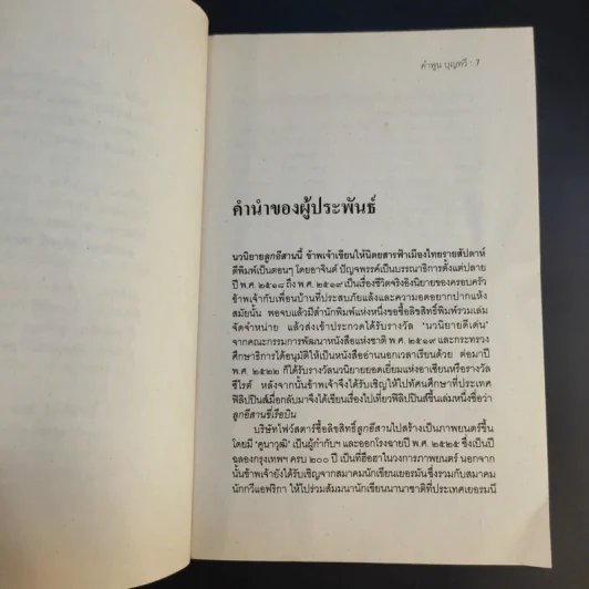 ลูกอีสาน ฉบับนักเรียน - คำพูน บุญทวี รูปที่ 11