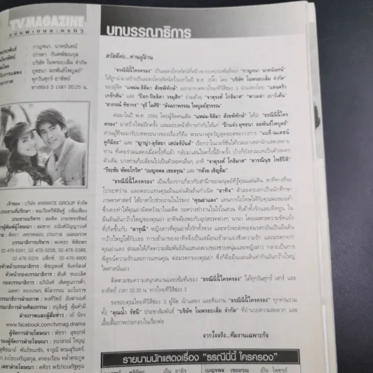 ธรณีนี่นี้ ใครครอง หนังสือเรื่องย่อละคร ทีวีแม็กกาซีน รูปที่ 9