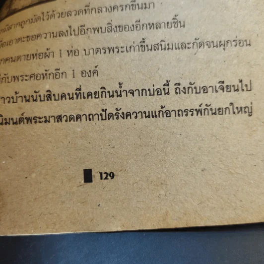 สะเดาะเคราะห์ เคล็ดไสยเวทย์บางอย่างที่ควรรู้ - สุทนต์ รูปที่ 12