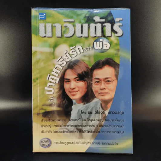นาวินต้าร์ กับปาฏิหาริย์รักจากพ่อ - นพ.วิโรจน์ เยาวพลกุล รูปที่ 1