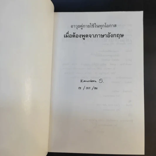 เมื่อต้องพูดจาภาษาอังกฤษ - จรัสรัตน์ ทอไชยรวี รูปที่ 8