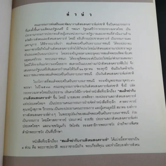 สมเด็จย่ากับงานสังคมสงเคราะห์ รูปที่ 7