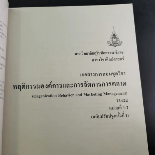 พฤติกรรมองค์การและการจัดการการตลาด หน่วยที่ 1-7 และ 8-15 - มหาวิทยาลัยสุโขทัยธรรมาธิราช รูปที่ 10