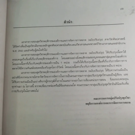 พฤติกรรมองค์การและการจัดการการตลาด หน่วยที่ 1-7 และ 8-15 - มหาวิทยาลัยสุโขทัยธรรมาธิราช รูปที่ 12