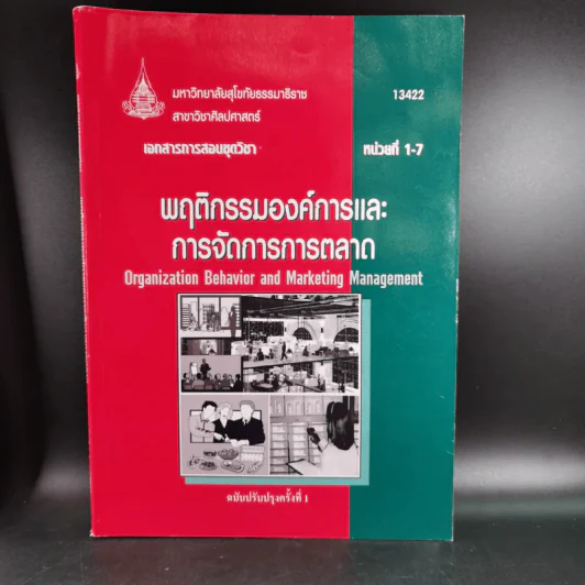 พฤติกรรมองค์การและการจัดการการตลาด หน่วยที่ 1-7 และ 8-15 - มหาวิทยาลัยสุโขทัยธรรมาธิราช รูปที่ 9