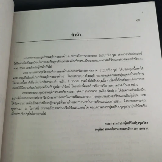 พฤติกรรมองค์การและการจัดการการตลาด หน่วยที่ 1-7 และ 8-15 - มหาวิทยาลัยสุโขทัยธรรมาธิราช รูปที่ 25