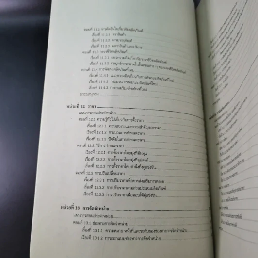 พฤติกรรมองค์การและการจัดการการตลาด หน่วยที่ 1-7 และ 8-15 - มหาวิทยาลัยสุโขทัยธรรมาธิราช รูปที่ 28