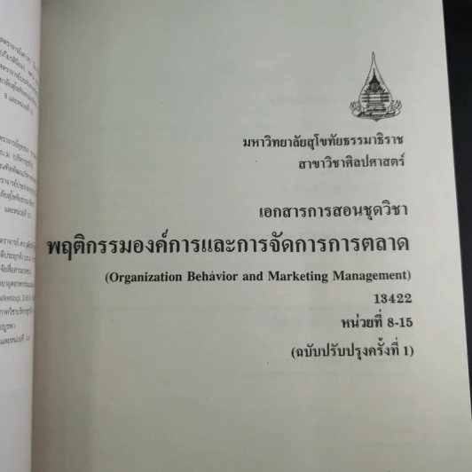 พฤติกรรมองค์การและการจัดการการตลาด หน่วยที่ 1-7 และ 8-15 - มหาวิทยาลัยสุโขทัยธรรมาธิราช รูปที่ 23