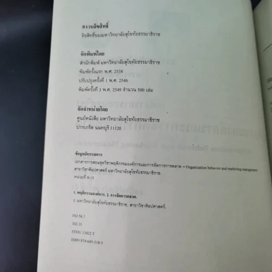 พฤติกรรมองค์การและการจัดการการตลาด หน่วยที่ 1-7 และ 8-15 - มหาวิทยาลัยสุโขทัยธรรมาธิราช รูปที่ 24