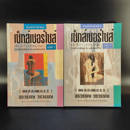 เซ็กส์เซอร์ไซส์ เล่ม 1-2 - สุรวรรณ วรวรรณ รูปที่ 1