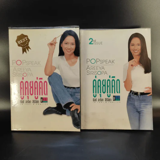 คู่คุยคู่คิด เล่ม 1-2 - ป๊อป อารียา สิริโสภา รูปที่ 1