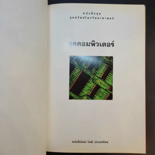 หนังสือชุดขุมทรัพย์โลกวิทยาศาสตร์ 8 เล่ม รูปที่ 37