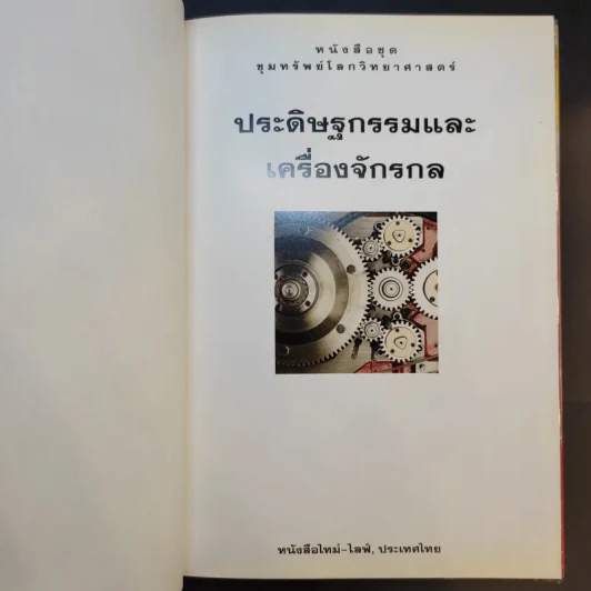 หนังสือชุดขุมทรัพย์โลกวิทยาศาสตร์ 8 เล่ม รูปที่ 31