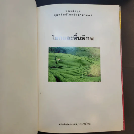 หนังสือชุดขุมทรัพย์โลกวิทยาศาสตร์ 8 เล่ม รูปที่ 25