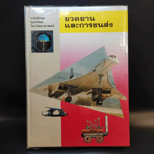 หนังสือชุดขุมทรัพย์โลกวิทยาศาสตร์ 8 เล่ม รูปที่ 10