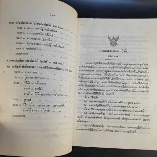 กฎหมายแรงงาน - สัก กอแสงเรือง รูปที่ 12