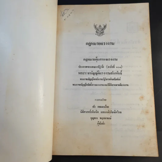 กฎหมายแรงงาน - สัก กอแสงเรือง รูปที่ 8