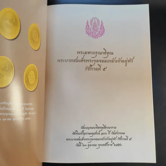 พระมหากรุณาธิคุณ พระบาทสมเด็จพระจุลจอมเกล้าเจ้าอยู่หัว รัชกาลที่ 5 รูปที่ 8