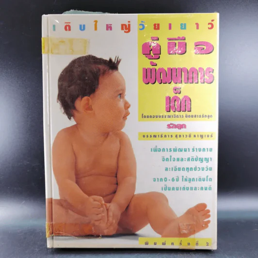 เติบใหญ่วัยเยาว์ คู่มือพัฒนาการเด็ก - กองบรรณาธิการ นิตยสารรักลูก รูปที่ 1
