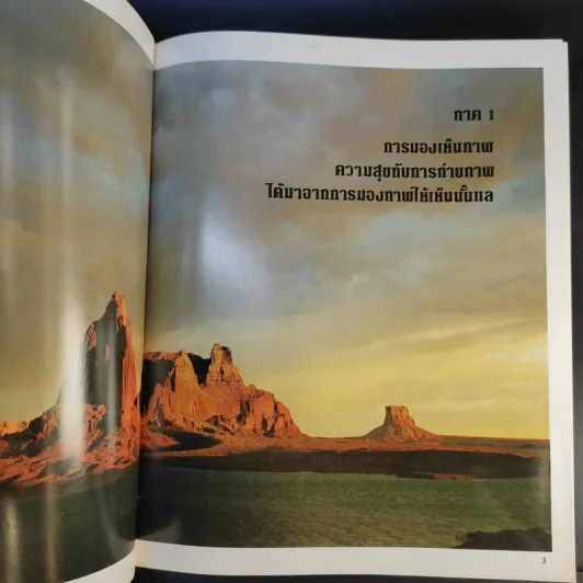 ความสุขกับการถ่ายภาพ (ตำราแนะวิธีใช้เครื่องมือและวิชาการอันช่วยให้ถ่ายภาพได้ดีขึ้น) รูปที่ 13