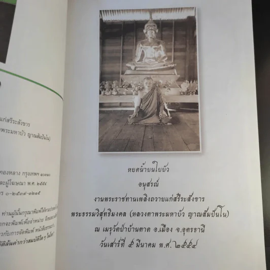 หยดน้ำบนใบบัว พระราชทานเพลิงถวายแก่สรีระสังขาร พระธรรมวิสุทธิมงคล (หลวงตาพระมหาบัว ญาณสัมปันโน) รูปที่ 10