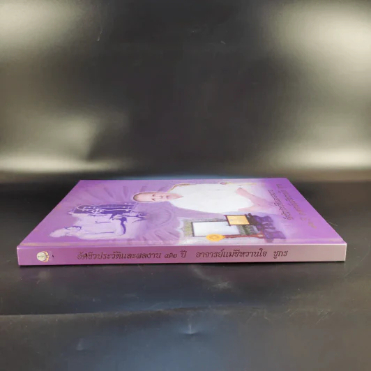 อัตชีวประวัติและผลงาน 72 ปี อาจารย์แม่ชีหวานใจ ชูกร รูปที่ 3
