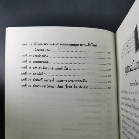 Go โกะ อัจฉริยะเกมแห่งพิภพ - วันชัย ประชาเรืองวิทย์ รูปที่ 12