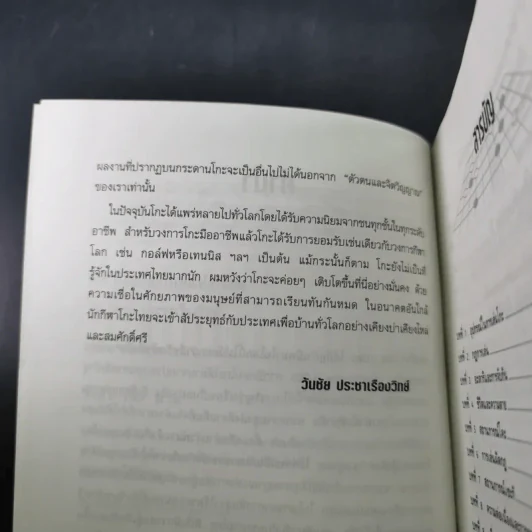Go โกะ อัจฉริยะเกมแห่งพิภพ - วันชัย ประชาเรืองวิทย์ รูปที่ 10