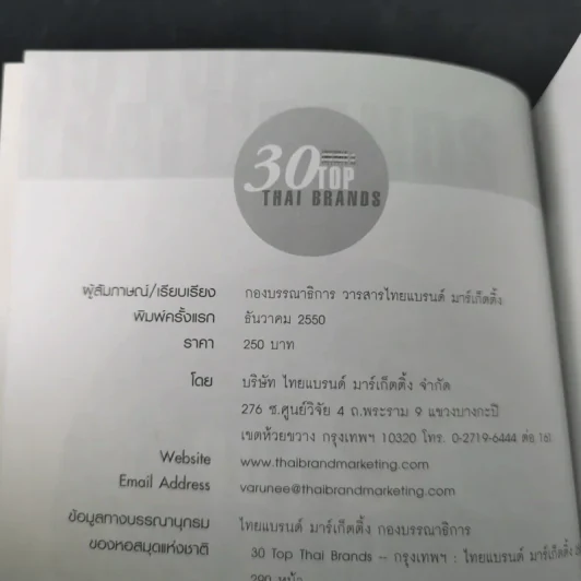 30 Top Thai Brands 30 ยอดแบรนด์ไทย รูปที่ 8
