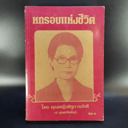 หกรอบแห่งชีวิต โดย คุณหญิงดิฐการภักดี (ส.บุณยรัตพันธุ์) เล่ม 2 รูปที่ 1