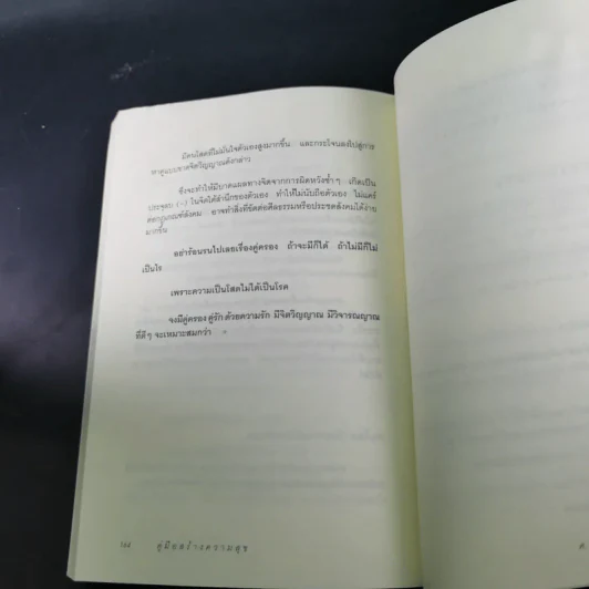 คู่มือสร้างความสุข - ศ.ดร.นายแพทย์ วิทยา นาควัชระ รูปที่ 16