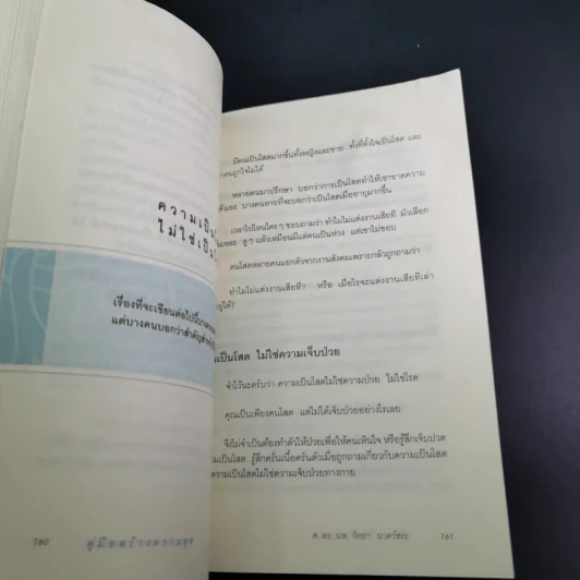 คู่มือสร้างความสุข - ศ.ดร.นายแพทย์ วิทยา นาควัชระ รูปที่ 15
