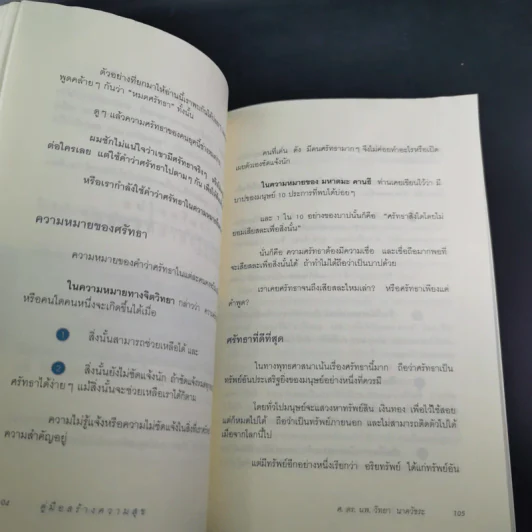 คู่มือสร้างความสุข - ศ.ดร.นายแพทย์ วิทยา นาควัชระ รูปที่ 14