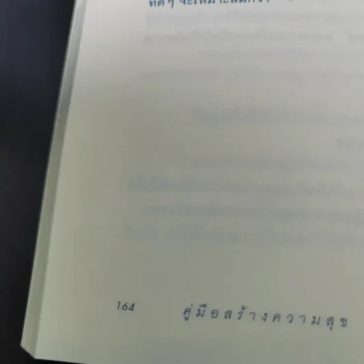 คู่มือสร้างความสุข - ศ.ดร.นายแพทย์ วิทยา นาควัชระ รูปที่ 17
