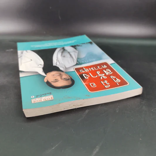 คู่มือสร้างความสุข - ศ.ดร.นายแพทย์ วิทยา นาควัชระ รูปที่ 6
