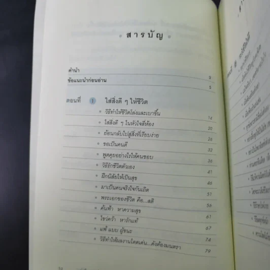 คู่มือสร้างความสุข - ศ.ดร.นายแพทย์ วิทยา นาควัชระ รูปที่ 11