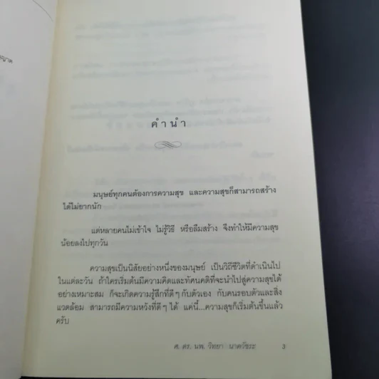 คู่มือสร้างความสุข - ศ.ดร.นายแพทย์ วิทยา นาควัชระ รูปที่ 9