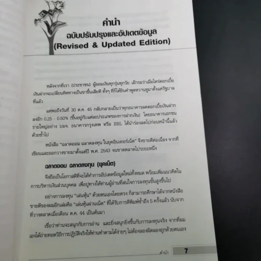 ฉลาดออม ฉลาดลงทุน ในยุคอินเทอร์เน็ต - โชค ไพศาล รูปที่ 15