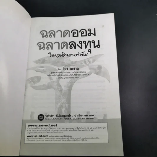 ฉลาดออม ฉลาดลงทุน ในยุคอินเทอร์เน็ต - โชค ไพศาล รูปที่ 11