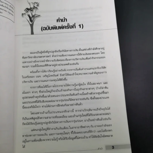 ฉลาดออม ฉลาดลงทุน ในยุคอินเทอร์เน็ต - โชค ไพศาล รูปที่ 13