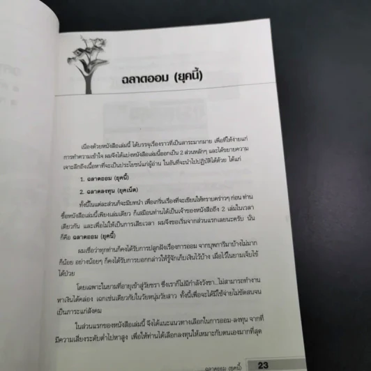 ฉลาดออม ฉลาดลงทุน ในยุคอินเทอร์เน็ต - โชค ไพศาล รูปที่ 22