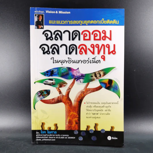ฉลาดออม ฉลาดลงทุน ในยุคอินเทอร์เน็ต - โชค ไพศาล รูปที่ 1