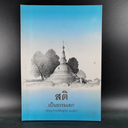 สติเป็นธรรมเอก - พระอาจารย์มิตซูโอะ คเวสโก รูปที่ 1