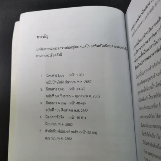 อีกหนึ่งมุมมอง - รวมบทสัมภาษณ์พระอ.มิตซูโอะ คเวสโก รูปที่ 10