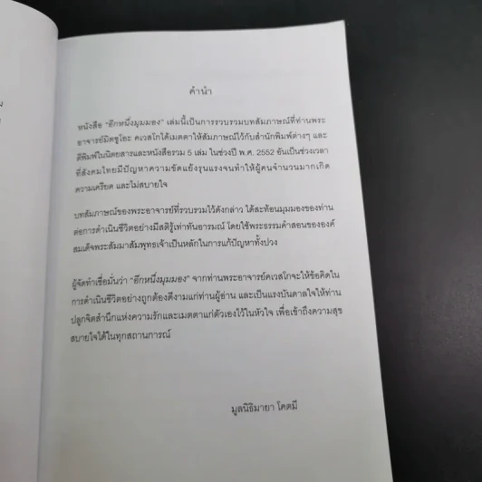 อีกหนึ่งมุมมอง - รวมบทสัมภาษณ์พระอ.มิตซูโอะ คเวสโก รูปที่ 9