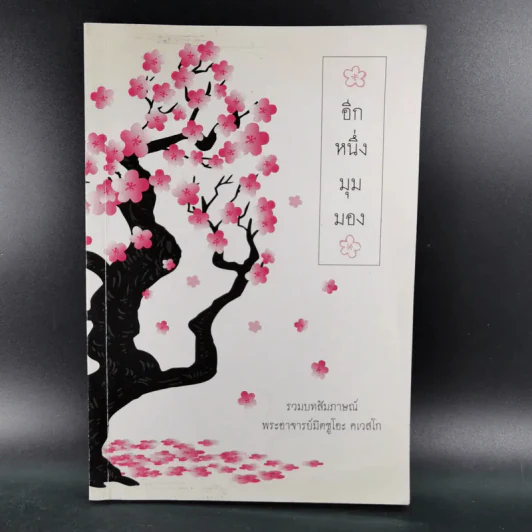 อีกหนึ่งมุมมอง - รวมบทสัมภาษณ์พระอ.มิตซูโอะ คเวสโก รูปที่ 1