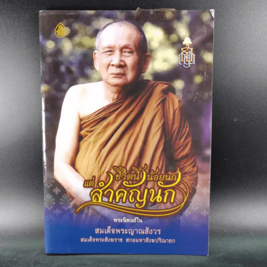 ชีวิตนี้น้อยนัก - สมเด็จพระญาณสังวร สมเด็จพระสังฆราช สกลมหาสังฆปรินายก รูปที่ 1