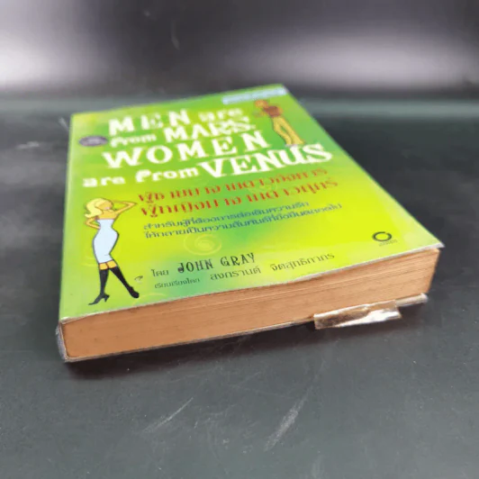 Men are from Mars, Women are from Venus ผู้ชายมาจากดาวอังคาร ผู้หญิงมาจากดาวศุกร์ รูปที่ 4