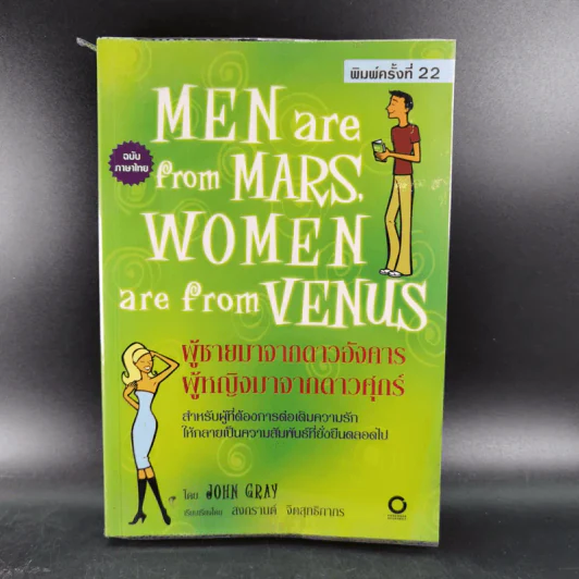 Men are from Mars, Women are from Venus ผู้ชายมาจากดาวอังคาร ผู้หญิงมาจากดาวศุกร์ รูปที่ 1