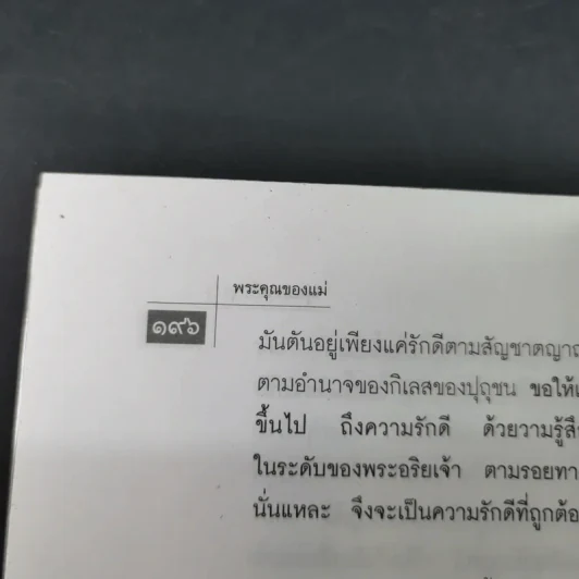 พระคุณของแม่ - พุทธทาสภิกขุ รูปที่ 19